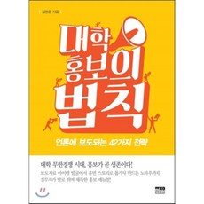 대학홍보의 법칙 : 언론에 보도되는 42가지 전략, 한울