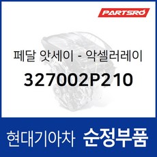순정 악셀러레이터 페달 (327002P210) 싼타페 더 스타일 (CM) 쏘렌토R (XM)