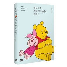 곰돌이푸서두르지않아도괜찮아
