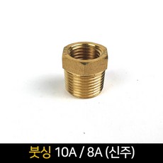 붓싱 (10A 8A) 신주 / 배관자재 연결 배관부속품, 단품