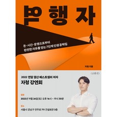 [예스24x웅진] 역행자 + 자청 저자 강연회 티켓 패키지