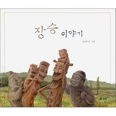 장승