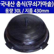 무쇠가마솥 충식 30L(지름 430mm), 길들이기미포함