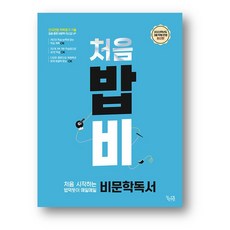 처음 시작하는 밥 비문학 독서 (2023년)사은품 랜덤 증정, 처음 시작하는 밥 먹듯이 비문학독서, 국어영역