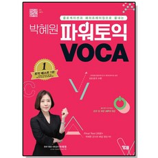 박혜원 파워 토익 VOCA 보카 책 YBM, 1개