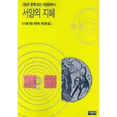 서양의 지혜:그림과 함께 보는 서양철학사, 서광사, 버트런드 러셀 저/이명숙 등역