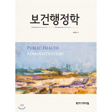 보건행정학, 학지사메디컬, 최찬호 저