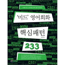 '미드' 영어회화 핵심패턴 233 : 이제 미국 드라마를 자막 없이 즐긴다!