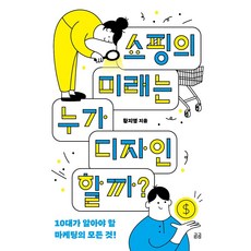 쇼핑의 미래는 누가 디자인할까?:10대가 알아야 할 마케팅의 모든 것!, 휴머니스트, 황지영 휴머니스트, 황지영