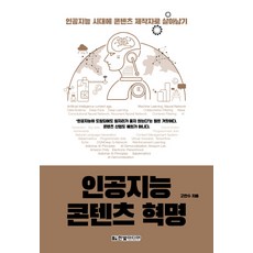 인공지능 콘텐츠 혁명:인공지능 시대에 콘텐츠 제작자로 살아남기, 한빛미디어, 고찬수