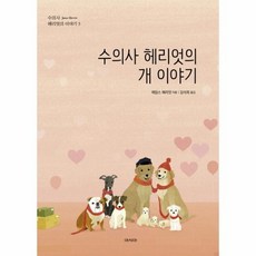 수의사헤리엇의개이야기