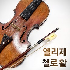 엘리제 첼로활 1/4 고급 수제 활 첼로 소품 악기용품 방과후 입문용 초보자 연습용