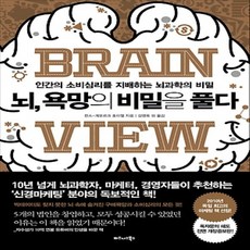 뇌 욕망의 비밀을 풀다 - 인간의 소비심리를 지배하는 뇌과학의 비밀