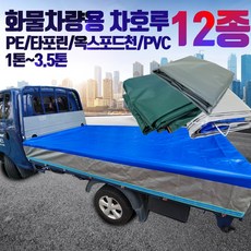 트럭 방수 천막 덮개 커버 타포린 PVC 호루 호로 화물차 용달 1톤, 선택1.은청차호루, 선택1-1.1톤(낮은짐용)