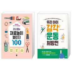 라니쌤의 재료놀이 챌린지 100 + 우리 아이 감각운동 처방전 (마스크제공)