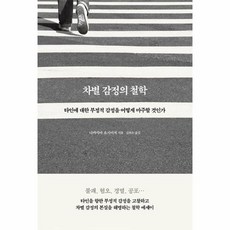 차별감정의철학