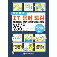 IT 용어 도감: 엔지니어편:웹 제작자나 개발자라면 꼭 알아두어야 할 엄선 키워드 256 성안당