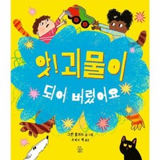 웅진북센 앗 괴물이 되어 경산