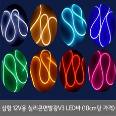 삼항 12V용 실리콘면발광V3 LED바(10cm당 가격), 1개, 08.삼항_LED바(아이스블루10cm)