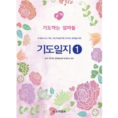 기도일지. 1: 기도하는 엄마들:자녀들과 교사 학교 주일 학교를 위해 기도하는 엄마들을 위한, 프리셉트