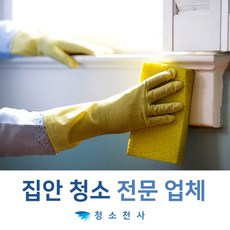 집청소전문업체 집청소용역추천 집청소가격 집청소아주머니 주택집청소 아파트집청소 빌라집청소, 1개