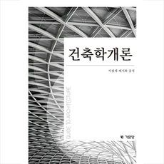 건축학 개론 (제4판) + 쁘띠수첩 증정, 이범재, 기문당