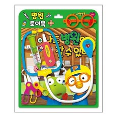 뽀로로토이북병원놀이