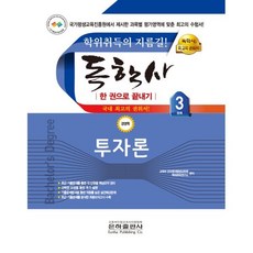 2023 독학사 경영학 3단계 투자론 - 한 권으로 끝내기 ㅣ 2023 독학사 경영학 3단계 시리즈, 은하출판사