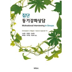 집단 동기강화상담, 박학사, christopher C. Wagner(christopher C. Wagner)