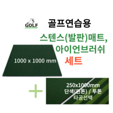 진성디앤지 스텐스매트 아이언매트 250x1000 세트 곡모 원톤/투톤 타석매트 골프연습용 인조잔디 골프매트 골프용품, 스텐스+단색원톤아이언250x1000, 타공X - 타석매트