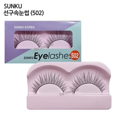 윤원상사 선구 속눈썹 EYE LASH (SK VN 제조), 1개, 09.선구(502)-10