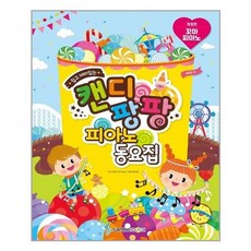 캔디팡팡꼬마피아노동요집