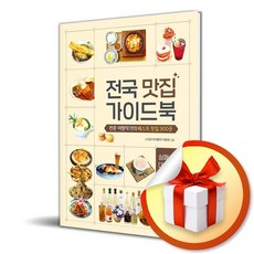 전국 맛집 가이드북 (이엔제이 전용 사 은 품 증 정)