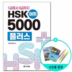 hsk5000