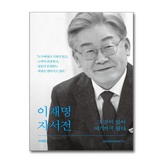 최신판 이재명 자서전 - 그 꿈이 있어 여기까지 왔다