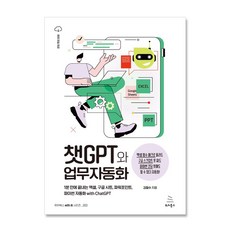 챗GPT와 업무자동화