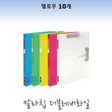 청운 칼라칩 더블레버 화일 엘로우 10개