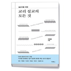 교리 설교의 모든 것