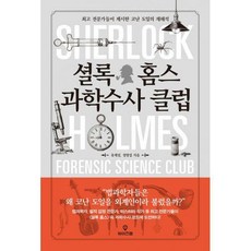 셜록홈즈의과학수사