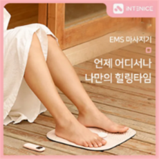 인테니스 EMS 저주파 발마사지기 안마기 XW-BJ530