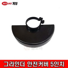 KEYANG 계양 그라인더 5인치 안전커버 안전카바