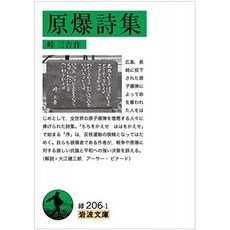 원폭 시집 (이와 나미 문고), 단일옵션
