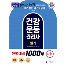 건강운동관리사 필기 완벽대비 1000제(2021) 최신출제경향 반영 문제풀이로 완성하는 건강운동관리사 필기 개정판