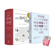 보리 국어사전 (최신판) + 우리말 어감사전 (전2권 세트) + 사은품 제공