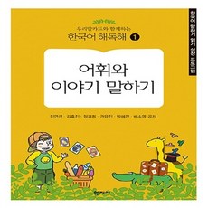 NSB9788999712913 새책-스테이책터 [어휘와 이야기 말하기]-한국어 말하기 읽기 성장 프로그램-우리말카드와 함께하는 한국어 해독해 1-학지사, 어휘와 이야기 말하기
