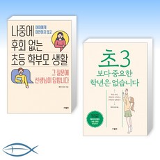 나중에후회없는초등학부모생활