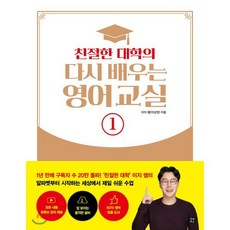 친절한 대학의 다시 배우는 영어 교실 1, 길벗이지톡