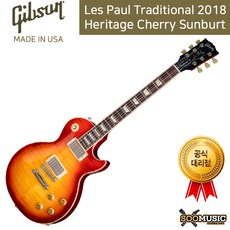 GIBSON 깁슨 Les Paul Traditional 2018 Heritage Cherry Sunburt 레스폴 일렉기타