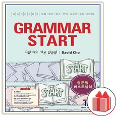 사은품+Hackers Grammar Start 해커스 그래머 스타트