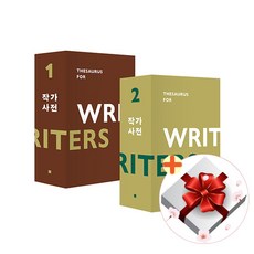 작가 사전(한정판 특별 합본) 전2권 세트-트라우마 사전+디테일 사전(도시)+딜레마 사전+트러블 사전 외